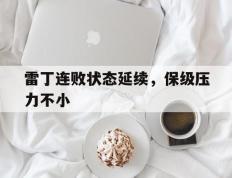 乐鱼官网-雷丁连败状态延续，保级压力不小